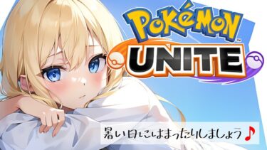 【ポケユナ実況】【ポケモンユナイト】暑すぎてタヒぬ・・・【#vtuber /#ゲーム実況 /#配信/#pokemonunite  /#リオハート】