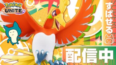 【ポケユナ初心者向け】【完ソロ学習縛り】ホウオウ極まってきた【ポケモンユナイト】【初心者/質問歓歓迎】