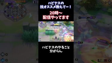 【ポケユナ参加型企画】【Pokémonユナイト】　 ハピナスの技オススメ教えてー！　#pokémon #ユナイト #ゲーム実況 #ライブ配信 #ユナイト参加型 #ゲーム配信 #ポケモンユナイト #ポケモン#shorts