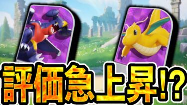 動画あり⇒：環境変化まとめ！意外なポケモンがまさかの評価…【ポケモンユナイト】【ポケユナキャラ】