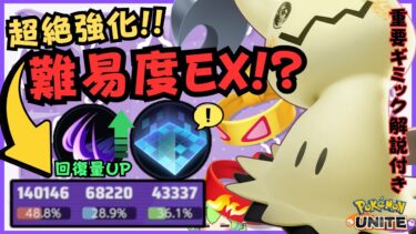 【ポケユナアプデ情報】【取扱注意】勝率が低いのは難しすぎるだけだった！？ミミッキュ徹底解説【ずんだもん実況】【ポケモンユナイト】