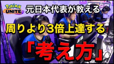 【ポケユナ初心者向け】【ポケモンユナイト】最速で上達する「考えてプレイする」ことを元日本代表が徹底解説します‼︎【初心者必見】