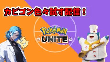 【ポケユナ実況】【ポケモンユナイト】脱出残飯共鳴カビゴン試してみる配信！chつけるとどうなるか検証（6日目）