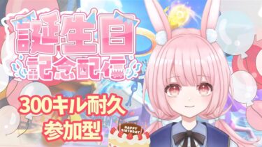 【ポケユナ参加型企画】【#ポケモンユナイト 】参加型 ｜誕生日前日祭！300キル耐久配信！第二部【兎実めたん】