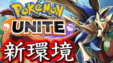 動画あり⇒：ユナイト運営も想定外の3周年新環境がやばい…最強ポケモンはまさかの〇。〇〇〇【ポケモンユナイト】【ポケユナキャラ】