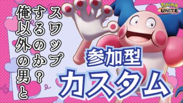 【ポケユナ参加型企画】【参加型カスタム】夏休みだ！雨だ！雷だ！【ポケモンユナイト】