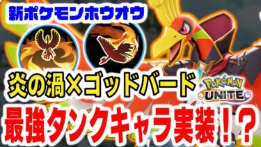 【ポケユナ最強】【ポケモンユナイト】新EXポケモン『ホウオウ』はまさかの最強学習タンク枠！視界取り、ゾーニング、ダメージの肩代わり、復活を使いこなせ