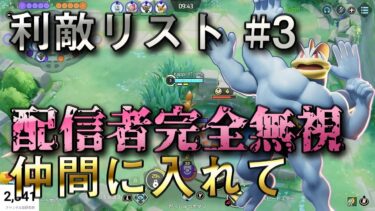 【ポケユナ実況】利敵リスト03 仲間にいれて【ポケモンユナイト】