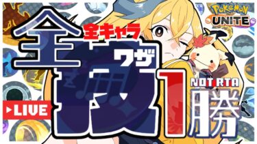 動画あり⇒：自称天才のソロラン配信【ポケモンユナイト】【ポケユナ実況】