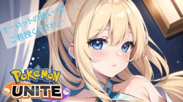 【ポケユナ実況】【ポケモンユナイト】教えて！ユナイト　オーロット【#vtuber /#ゲーム実況 /#配信/#pokemonunite  /#リオハート】