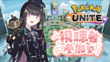 【ポケユナ参加型企画】【参加型】まったりランクマ【ポケモンユナイト】