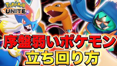 【ポケユナ攻略】【ポケモンユナイト】もう〝地雷〟なんて言わせない🔥序盤が弱いポケモンの立ち回り方に必要な〝パワースパイク〟について徹底解説します【ソロランク攻略】