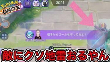 【ポケユナ攻略】【ソロランの闇】敵に地雷がいるポケモンユナイトあるある！味方も当然やらかす！？【ポケモンユナイト】