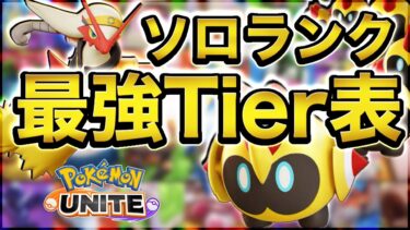 【ポケユナtier表】【ポケモンユナイト】『ソロランク最強tierランキング』を元日本代表が徹底解説します‼︎【最新版】