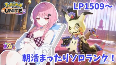 【ポケユナ実況】【ポケモンユナイト】S20 1509～　ミミッキュちゃんとまったり朝活ソロランク🥰1600いく！【ランクマ】