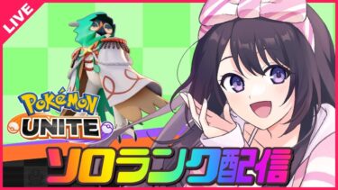 【ポケユナ実況】【ポケモンユナイト】レート1600目指してソロランク！ロングレンジを信じろ委員会✨レート1568～✨【 女性実況Vtuber 】