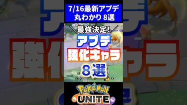 【ポケユナアプデ情報】【最新!!】アプデで強化されたキャラ8選！！【ポケモンユナイト】#ポケモンユナイト #ユナイト #アプデ