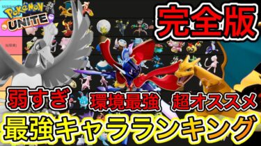 【ポケユナ最強】【完全版】最強キャラランキング！ホウオウ完全に逝く！？ソウブレイズ大暴れ【ポケモンユナイト】