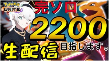 【ポケユナ初心者向け】【ポケモンユナイト】s8世界一が完ソロで2200を目指す配信【初心者/質問歓迎】