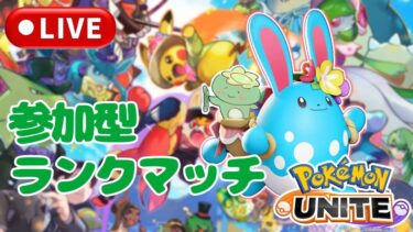 【ポケユナ参加型企画】[ポケモンユナイト］真アプデがきたのか？っぱ！参加型ランクマでソロランク！登録よろしくお願いします