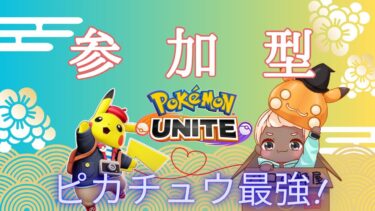 動画あり⇒：【ポケモンユナイト 】ピカランカー配信なう※毎日配信８日目【Vtuber】【ポケユナみんなの反応】