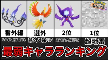 【ポケユナ攻略】【最新版】使ったら地雷！？最弱キャラランキング！ヤミラミ、何故か下方！？【ポケモンユナイト】