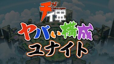 【ポケユナ実況】勝てるまでやる！ヤバい構成ユナイト【#ポケモンユナイト】