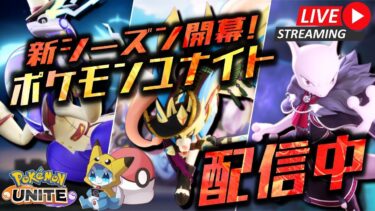 【ポケユナ実況】【ポケモンユナイト】朝からめちゃめちゃ勝って世界を目指すソロラン配信【初心者/質問歓迎】