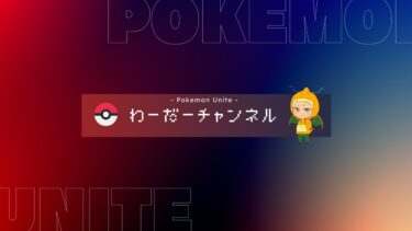 動画あり⇒：【ポケモンユナイト】ランクでEXに嫌気が刺している方いませんか!?そんな方に参加型EX禁止カスタム！マスター経験者以上！7/10【ポケユナみんなの反応】