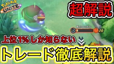 【ポケユナ立ち回り】【超解説】試合で敵をボコせる最強立ち回り『トレード』徹底解説！【ポケモンユナイト】