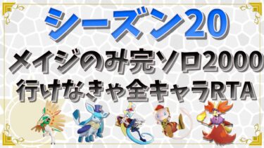 動画あり⇒：【ポケモンユナイト】【ソロランク】下キャリーのみで完ソロ2200行きます #18 1706pt~【ポケユナソロランク】