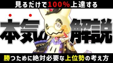 【ポケユナ初心者向け】【有料級】見るだけで世界が変わる。世界大会経験者の “脳内” を徹底解説!!【ポケモンユナイト】【初心者】