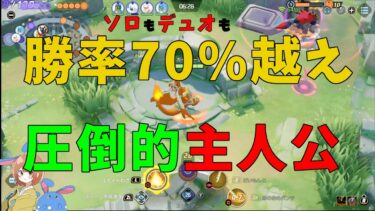 動画あり⇒：ソロもデュオも勝率70%越え！やはりリザードンお前が主人公だ！の巻【ポケモンユナイト】【詳細解説671】【ポケユナソロランク】