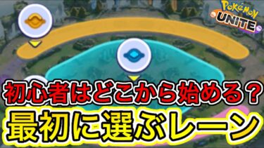 【ポケユナ攻略】初心者はどこから始めるべき？ロール別のメリットデメリットとオススメポケモン解説【ポケモンユナイト】