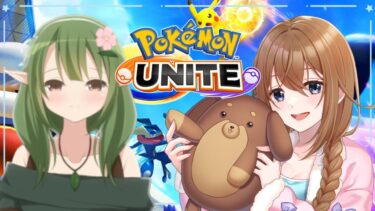 動画あり⇒：【ポケモンユナイト/コラボ】参加型！！新しいポケモン捕まえにいくー！！【 新人Vtuber / 妃葵モカ 】【ポケユナみんなの反応】