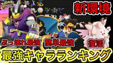 動画あり⇒：【新環境】最強キャラランキング！ウーラオス復活＆リザードン最強時代キターー！！【ポケモンユナイト】【ポケユナキャラ】