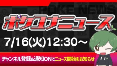 動画あり⇒：【#ポケユナニュース】7/16(火) WCS環境のバランス調整を見てみんなで語り合おう！(来たら) ≪初心者/質問歓迎≫【ポケユナ大会】