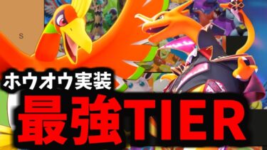 動画あり⇒：【ホウオウ実装】ロール別現環境最強ポケモンはこいつらだ！！！【TIER表】【ポケモンユナイト】【ポケユナキャラ】