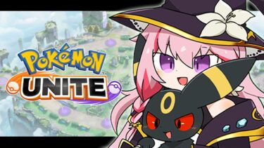 動画あり⇒：【ポケモンユナイト】まさかのホウオウ強化♡マスター1200～【魔宝ルリス/Vtuber/Pokémon UNITE】【ポケユナみんなの反応】