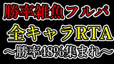 【ポケユナ実況】悪魔の企画～勝率雑魚フルパ全キャラRTA～【ポケモンユナイト】