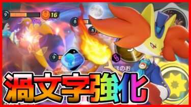 【ポケユナ実況】【鬼ハラス】嫌がらせ最強⁉︎敵を追い詰める渦文字マフォクシー立ち回り実況解説【ポケモンユナイト】