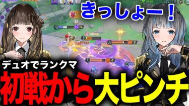 【ポケユナ実況】【ポケモンユナイト】配信スタートしてすぐにピンチにおちいるきさらとせなのポケユナランクマッチが面白すぎたw w w【月雲きさら/天江せな/XXIIgram】