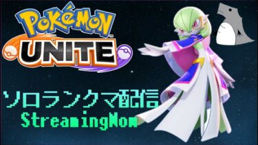 【ポケユナ実況】ユナイト配信　ソロランク