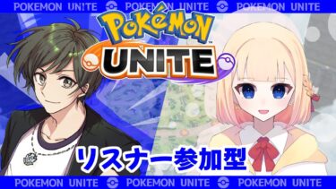 【ポケユナ参加型企画】【ポケモンユナイト】しぐればんりさんと朝活！！カジュアルとかランクマとか！！【視聴者参加型】