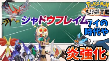 【ポケユナアプデ情報】【ポケモンユナイト】シャドウフレイムとかいうアプデ【アプデ】