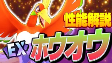 【ポケユナ解説】【先行プレイ】新EXキャラ『ホウオウ』性能解説!! 初の “味方を生き返らせる” 最強サポート実装!?【ポケモンユナイト】