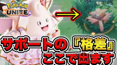 【ポケユナ解説】【サポ講座】たった１つ意識するだけで〝圧倒的な差〟が生まれる〝サポートの極意〟を教えます【ポケモンユナイト】【解説】