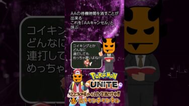 【ポケユナ参加型企画】【ポケモンユナイト：AAキャンセルとは】鬼キャンのお役立ち情報シリーズ  #shorts #ポケモンユナイト #ユナイト #pokemonunite #ポケユナ