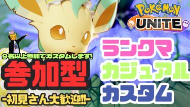 【ポケユナ参加型企画】【参加型ポケユナ】水星の魔女見てた★ 9名以上参加でカスタムします!★ お気軽に参加して下さい!! #ポケモンユナイト #カスタム #生放送