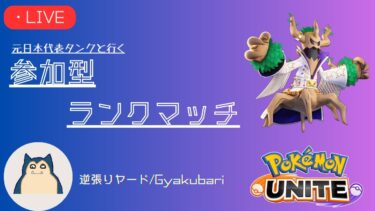 【ポケユナ参加型企画】【ポケモンユナイト】キャラ理解を深める参加型ランクマ【マスター勝率53%以上、2戦交代、概要欄必読、初見さん歓迎】